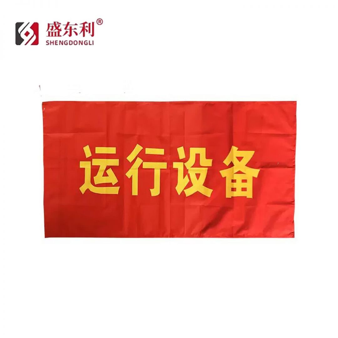电力红布幔运行设备磁吸式警示横幅系绳式卷轴式运行中警示标志安全设备施工室内竖版配电柜标语